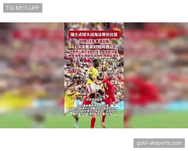 瑞士点球淘汰哥伦比亚：晋级2026世界杯八强