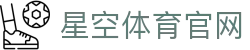 星空体育(XK)登录网址入口 - 官方赛事直播平台